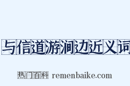 与信道游涧边近义词是什么意思的图片